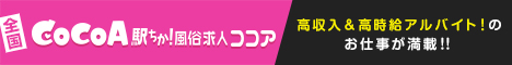 滋賀の風俗求人は『風俗求人ココア』におまかせ