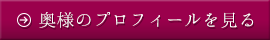 奥様のプロフィールを見る