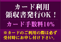 カード利用・領収書発行OK!